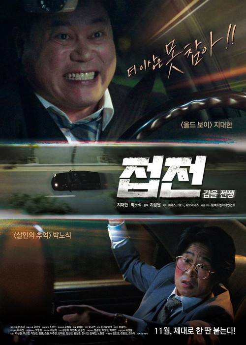 접전: 갑을 전쟁 (2019) poster