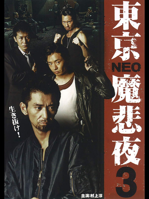 Tokyo Neo Mafia 3 (2009) poster