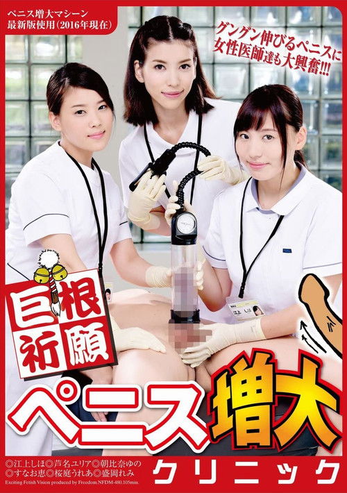 Cock Prayer Penis Increase Clinic (2016) poster