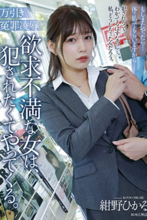 万引き冤罪凌辱 欲求不満な女は、犯されたくてやってくる。 (2024) poster
