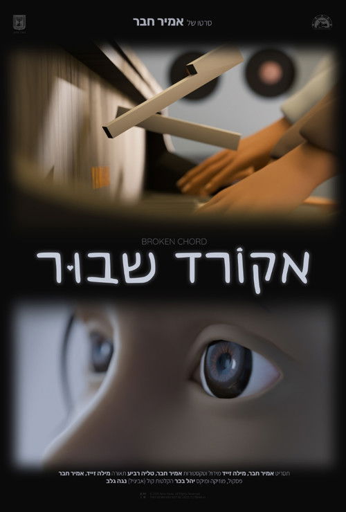 אקורד שבור (2025) poster