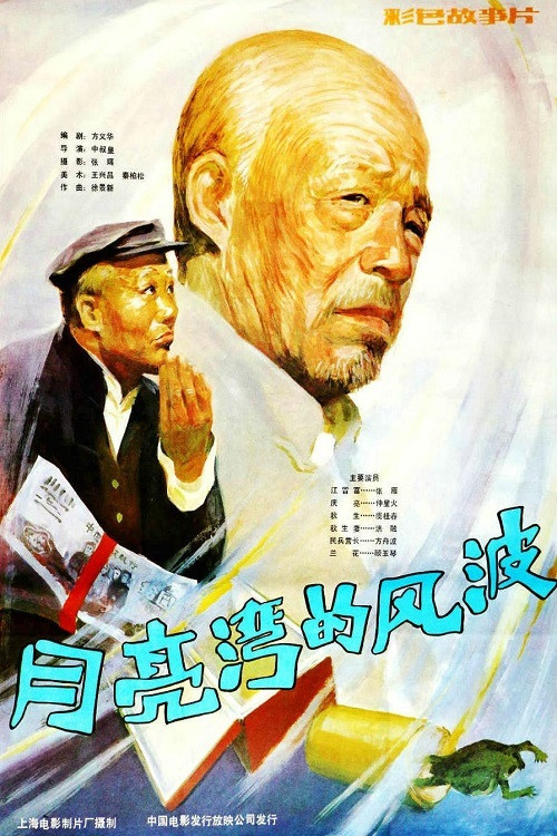 Yue liang wan de feng bo (1984) poster
