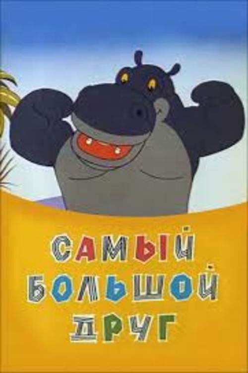 Самый большой друг (1968) poster