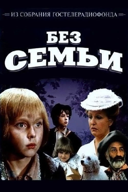 Без Семьи (1984) poster