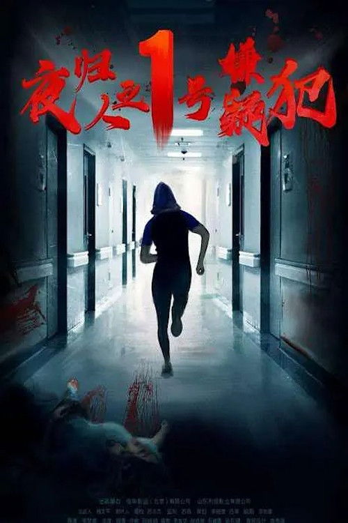 Suspect No. 1 Returns (2020) poster