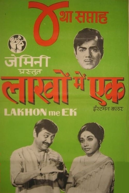 Lakhon Mein Ek (1971) poster