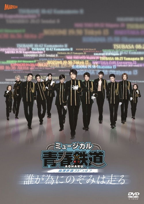 『青春-AOHARU-鉄道』～誰が為にのぞみは走る～ poster