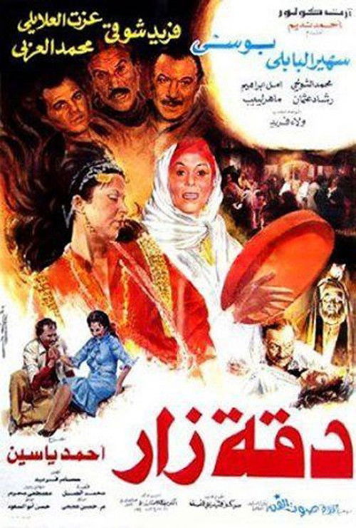 Da'et Zar (1986) poster
