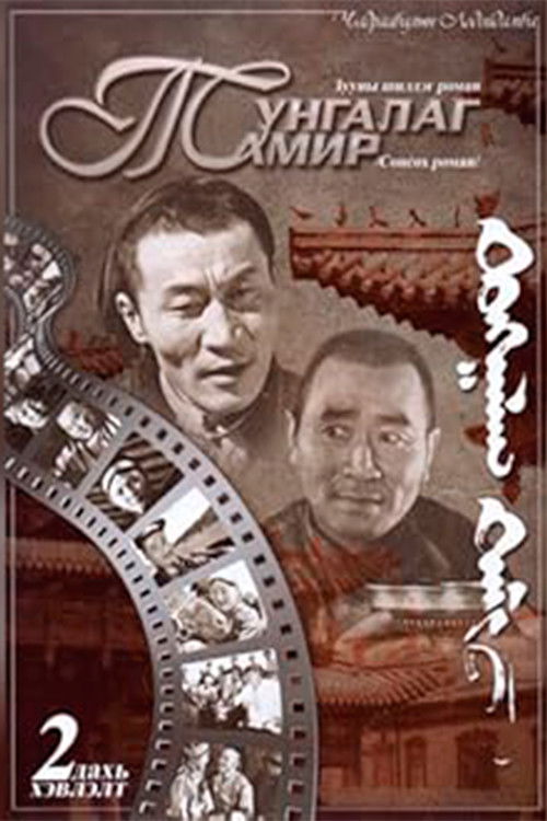 The Clear Tamir: Episode 2 (1971) poster