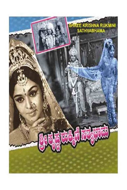 Sri Krishna Rukmini Sathyabhama (1971) poster