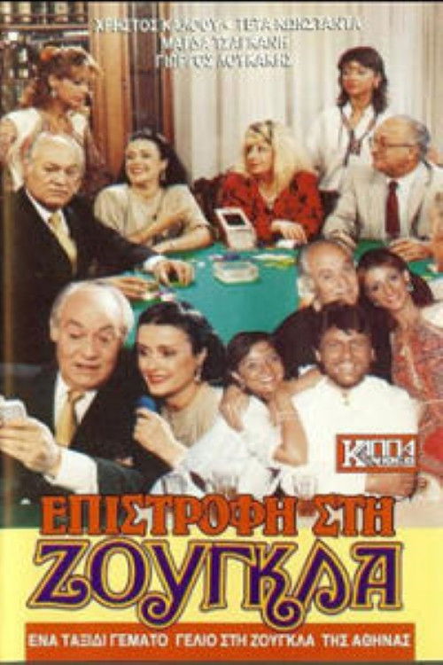 Επιστροφή στη ζούγκλα (1988) poster