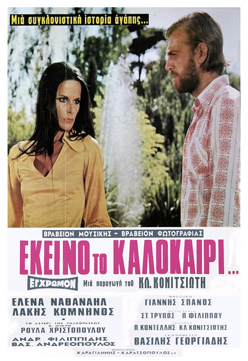 Εκείνο Το Καλοκαίρι (1971) poster
