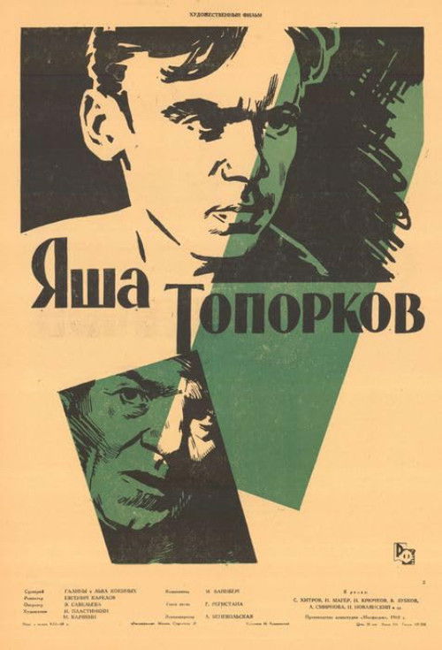 Яша Топорков (1960) poster