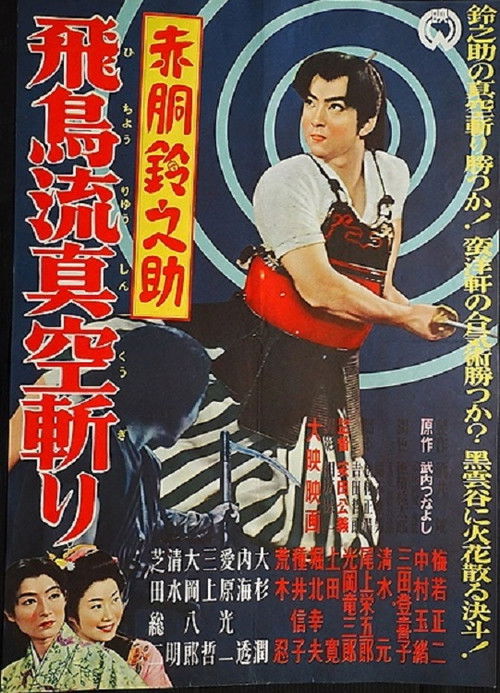 Akado Suzunosuke and the Vacuum Slash of the Asuka School (1957) poster