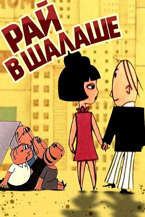 Love in a Cottage (1966) poster