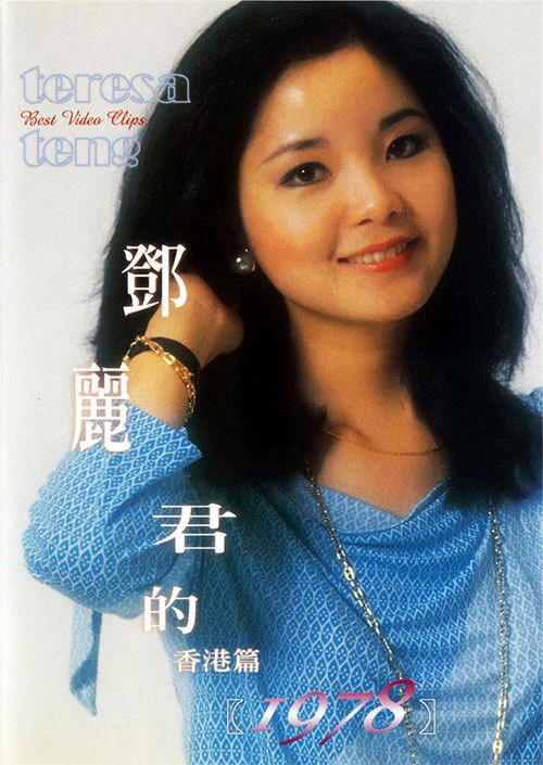 鄧麗君的1978 香港篇 (1978) poster
