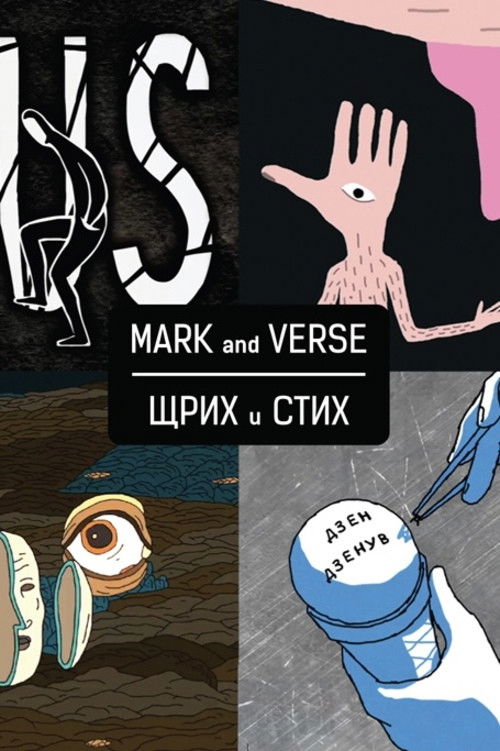 Mark and Verse (2015) poster