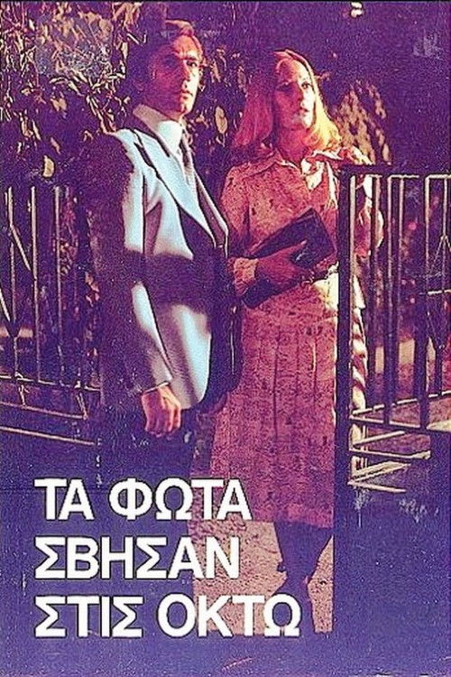 Τα φώτα σβήσαν στις οκτώ (1985) poster