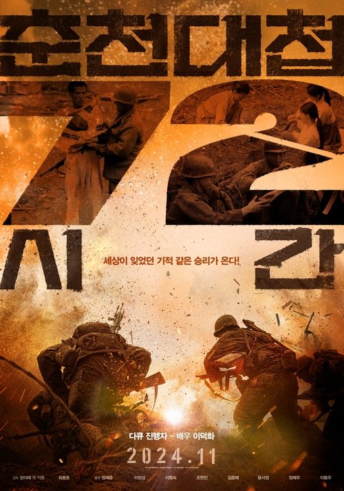 춘천대첩 72시간 (2024) poster