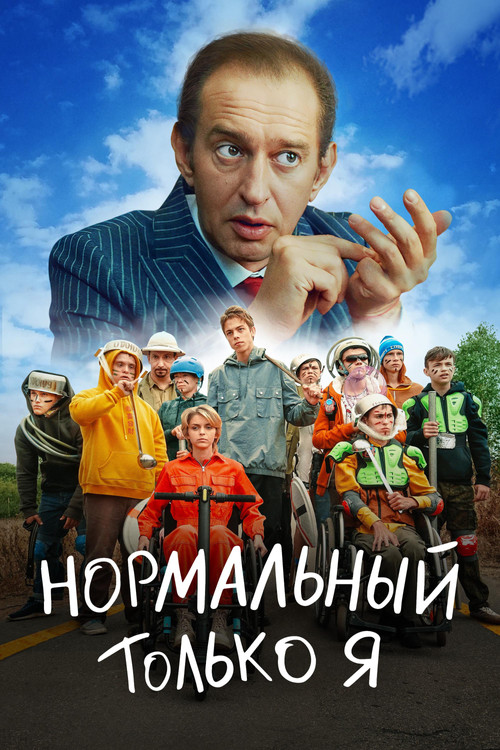 Нормальный только я (2021) poster