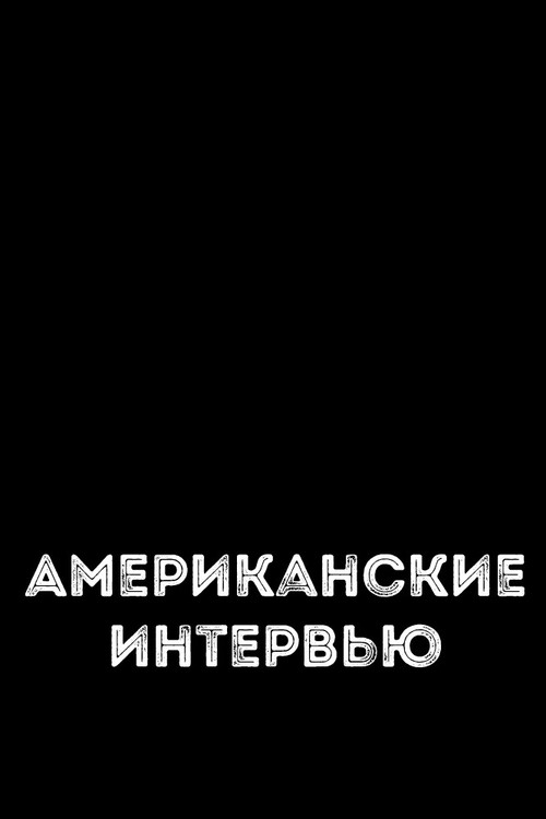 Американские интервью (1972) poster
