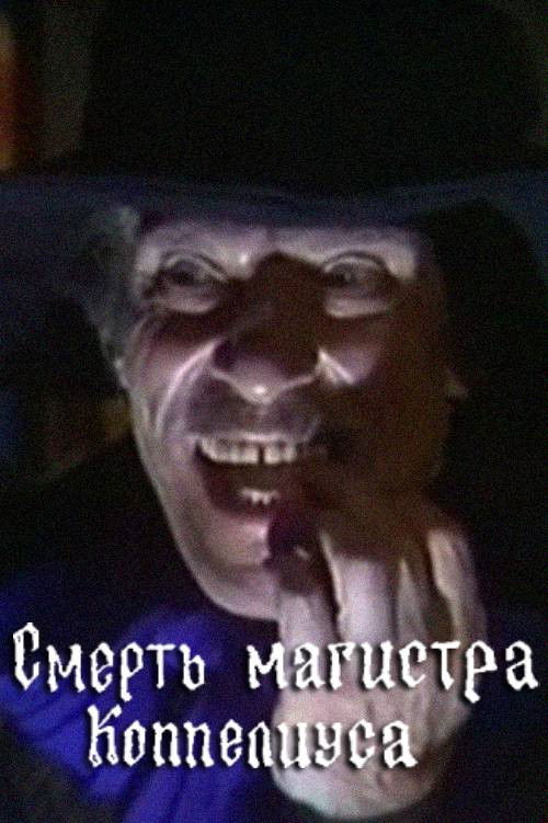 The Death of Magister Coppelius (1988) poster