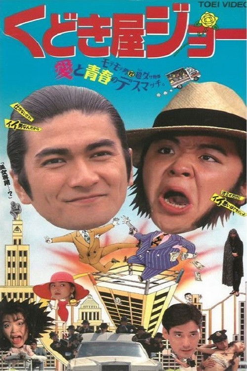 Kudokiya Joe (1994) poster