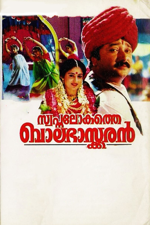 Swapna Lokathe Balabhaskaran (1996) poster