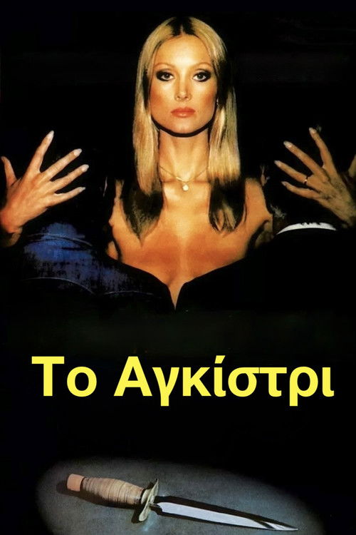 The Hook (1976) poster