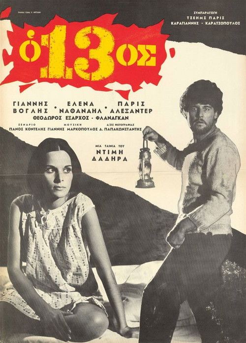 Ο 13ος (1967) poster