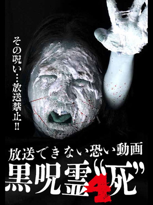 Submitted Videos That Cannot be Broadcast: Black Ghost 4 'Death' (2014) poster