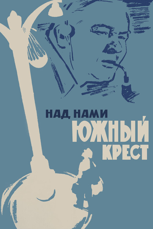 Над нами Южный крест (1965) poster