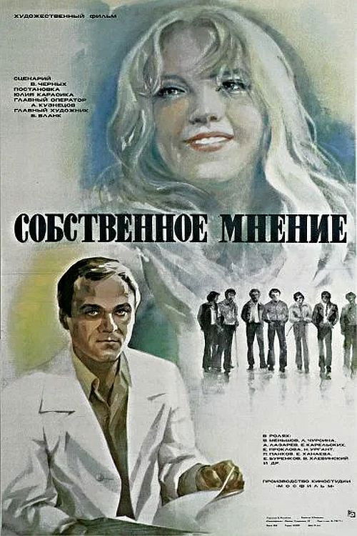 Собственное мнение (1976) poster