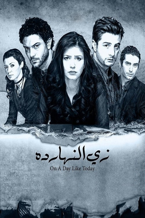 زي النهاردة (2008) poster