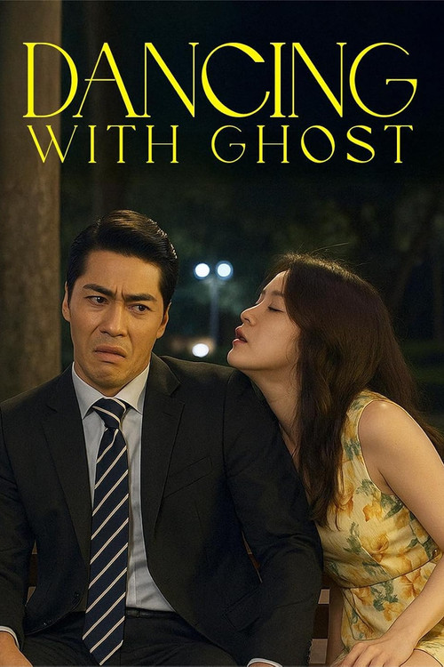귀신과 함께 춤을 (2018) poster