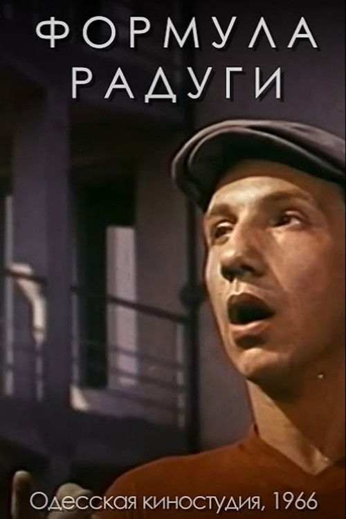 Формула радуги (1966) poster
