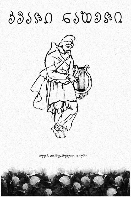 კვალი ნათელი (1978) poster