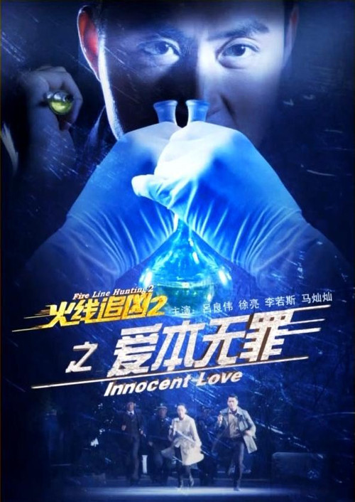 Fire Line Hunting 2: Innocent Love (2013) poster