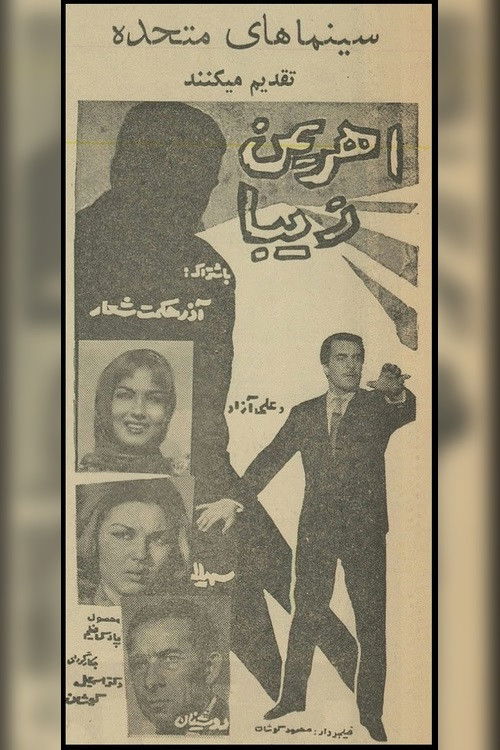 The Beautiful Devil (1962) poster