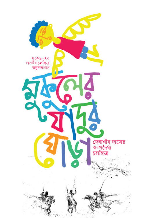 Mukuler Jadur Ghora poster