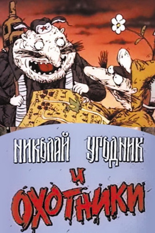 Николай Угодник и охотники (1991) poster