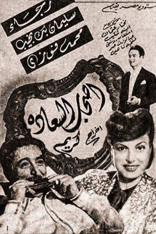 Ashab El Saadah (1946) poster