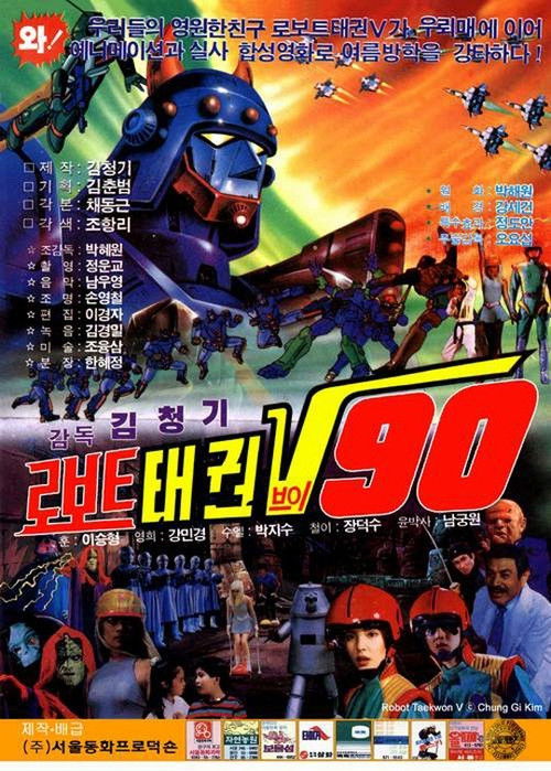 로보트 태권 V 90 (1990) poster