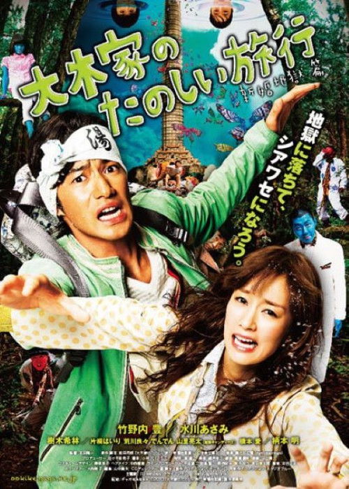大木家のたのしい旅行 新婚地獄篇 (2011) poster