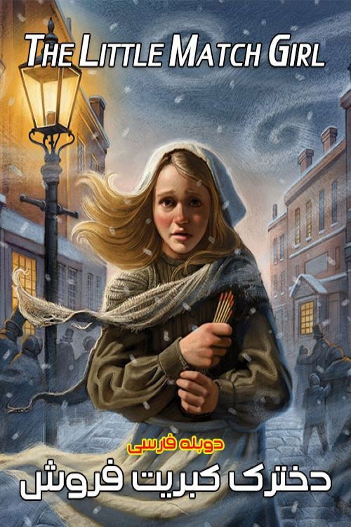 The Little Match Girl (1999) poster