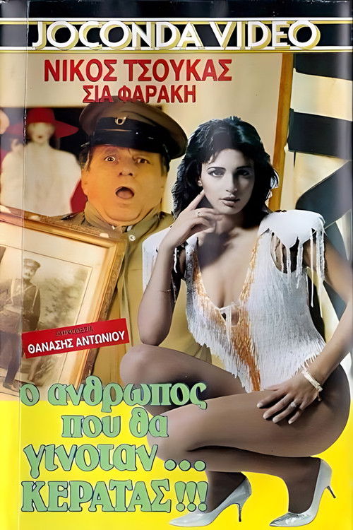 Ο άνθρωπος που θα γινόταν... κερατάς (1989) poster