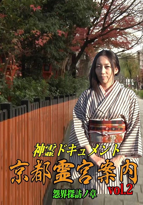Shinrei Dokyumento - Kyōto Reikyū Annai Vol.2: Onkai Tanbō no Shō (2016) poster