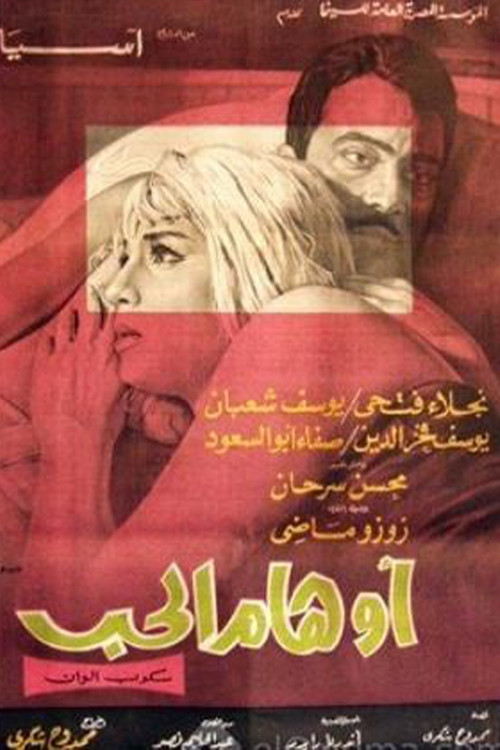 أوهام الحب (1970) poster