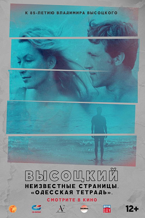 Высоцкий. Неизвестные страницы. "Одесская тетрадь" (2023) poster