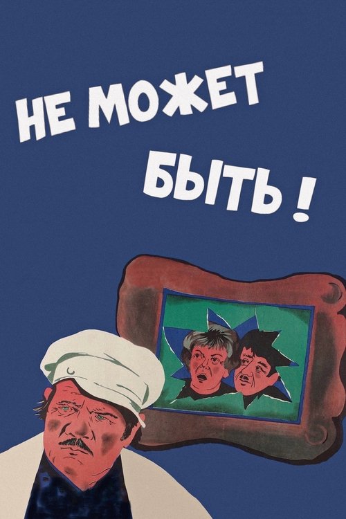Не может быть! (1975) poster